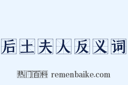 后土夫人反义词是什么意思的图片